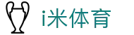 i米体育官网入口 - i米体育登录 - 平台注册登录